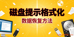 遇到磁盘格式化提示如何恢复