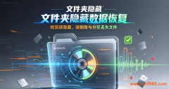 文件夹隐藏逻辑故障识别与数据恢复教程